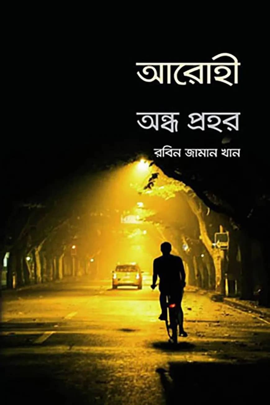আরোহী অন্ধ প্রহর