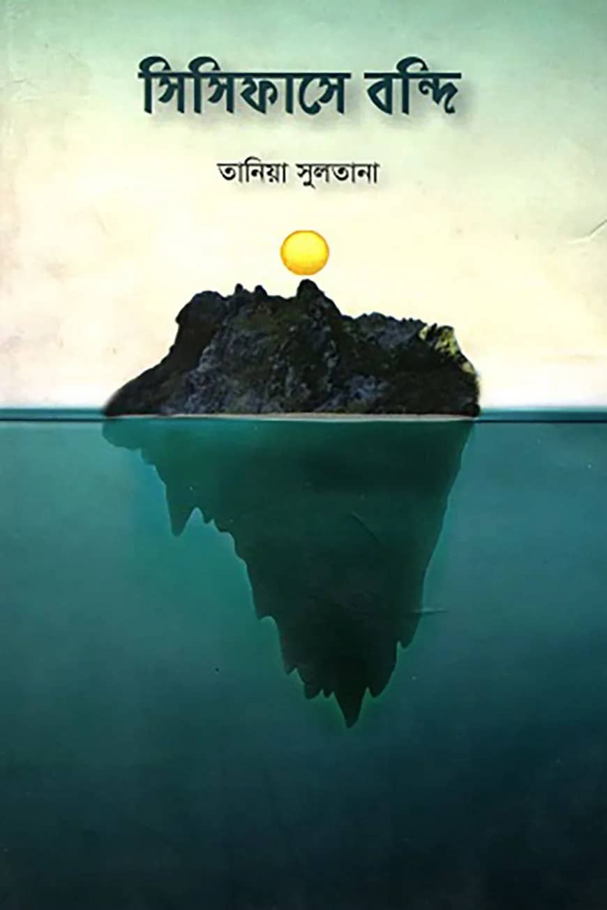 সিসিফাসে বন্দি