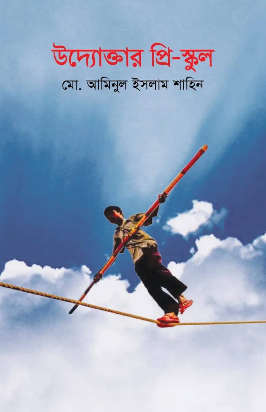 উদ্যোক্তার প্রি-স্কুল