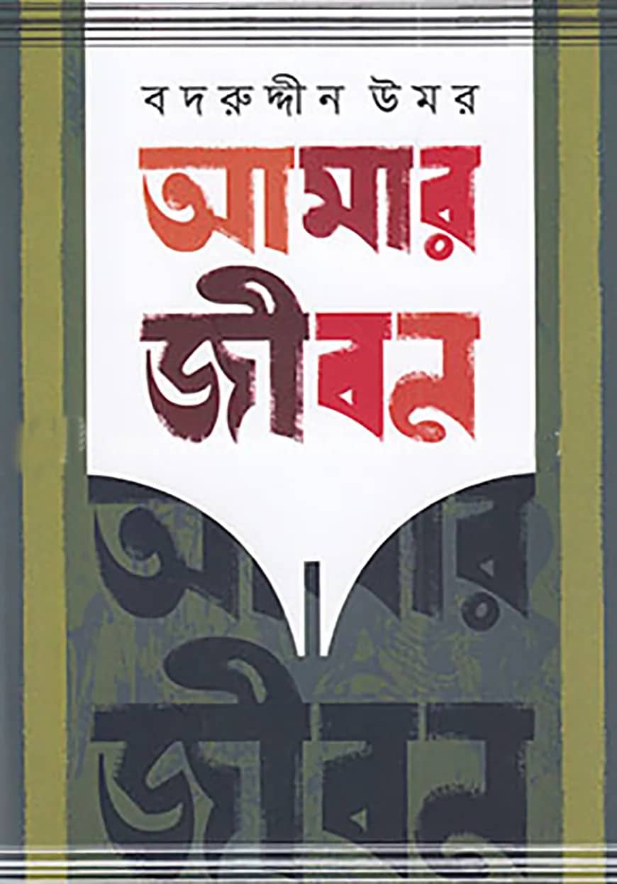 আমার জীবন-৫ম খণ্ড