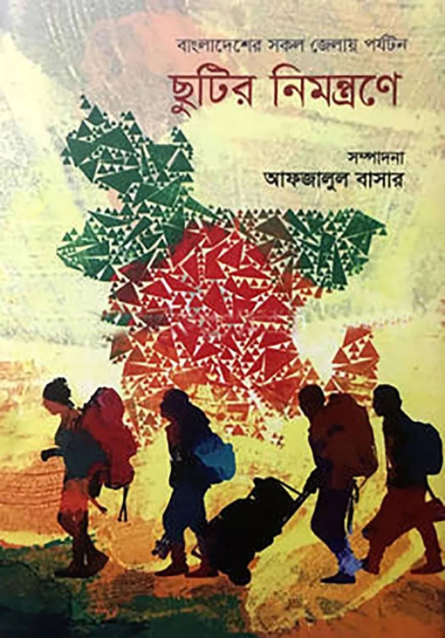 ছুটির নিমন্ত্রণে