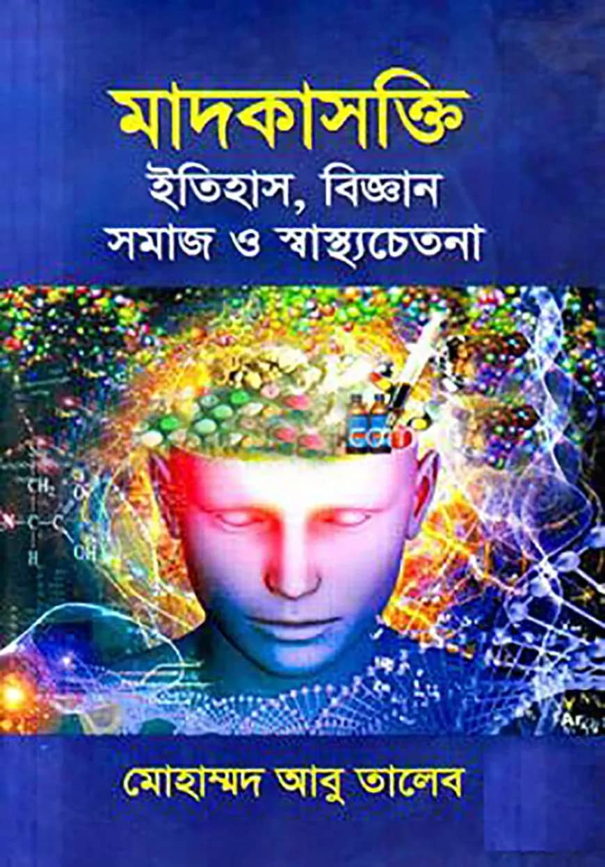 মাদকাসক্তি ইতিহাস, বিজ্ঞান সমাজ ও স্বাস্থ্যচেতনা