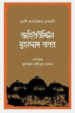 জহিরউদ্দিন মুহাম্মদ বাবর