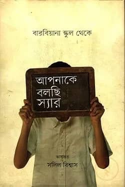 আপনাকে বলছি স্যার বারবিয়ানা স্কুল থেকে