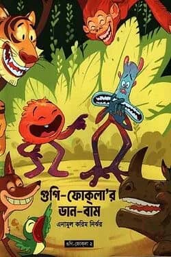 গুগি-ফোকলা'র ডান-বাম দ্বিতীয় খণ্ড