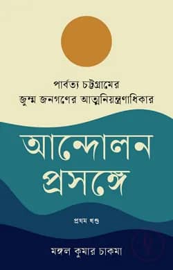 পার্বত্য চট্টগ্রামের জুম্ম জনগণের আত্মনিয়ন্ত্রণাধিকার আন্দোলন প্রসঙ্গে প্রথম খণ্ড