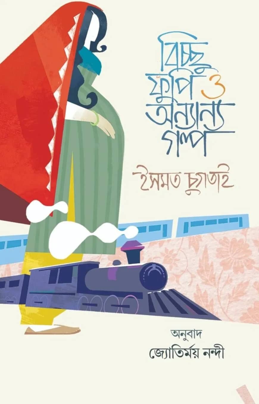বিচ্ছু ফুপি ও অন্যান্য গল্প