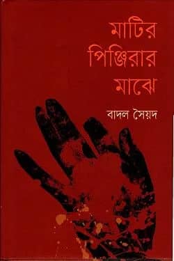 মাটির পিঞ্জিরার মাঝে