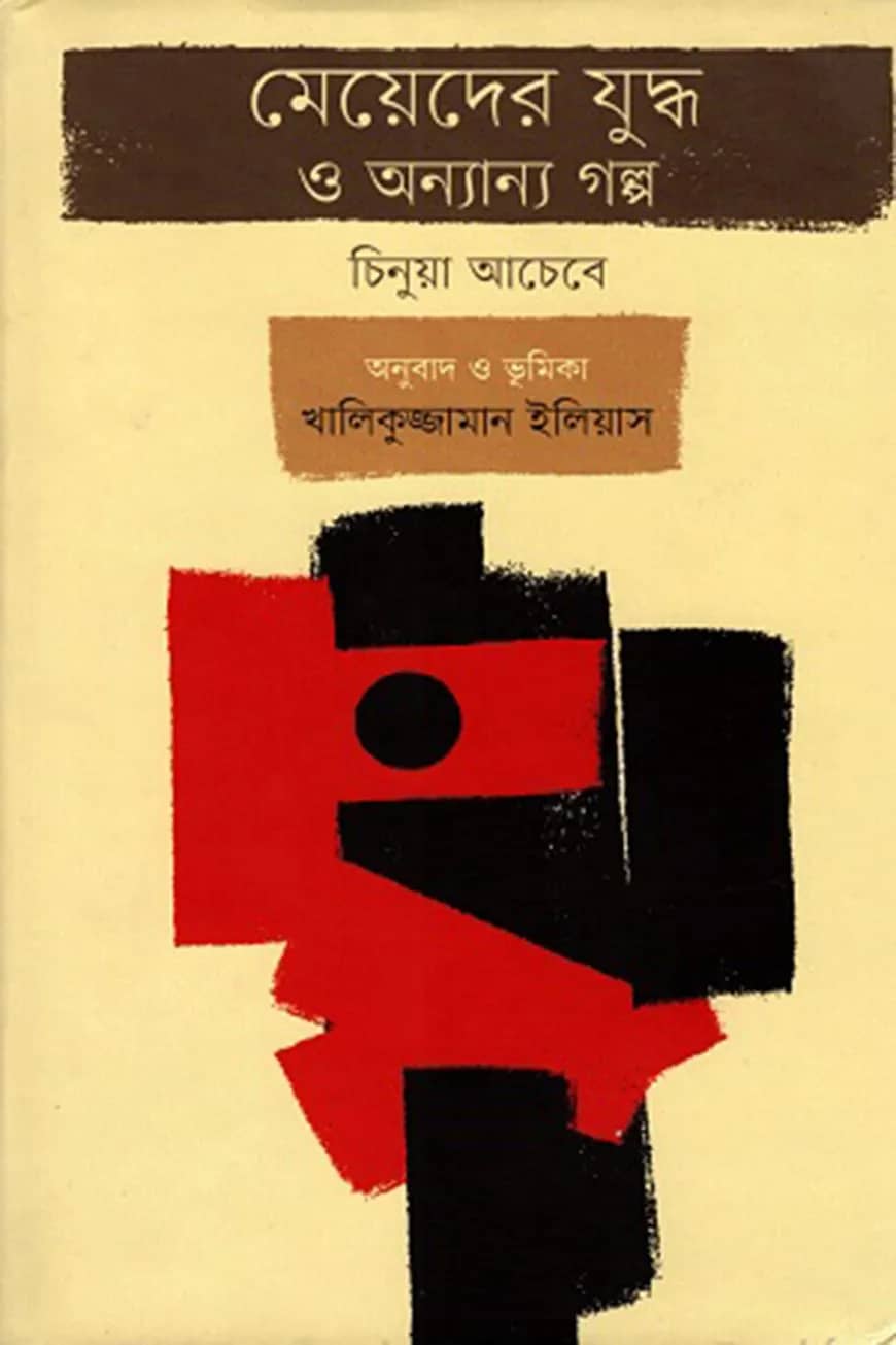 মেয়েদের যুদ্ধ ও অন্যান্য গল্প