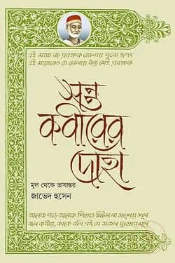 সন্ত কবীরের দোহা