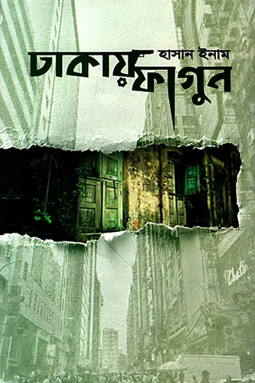 ঢাকায় ফাগুন