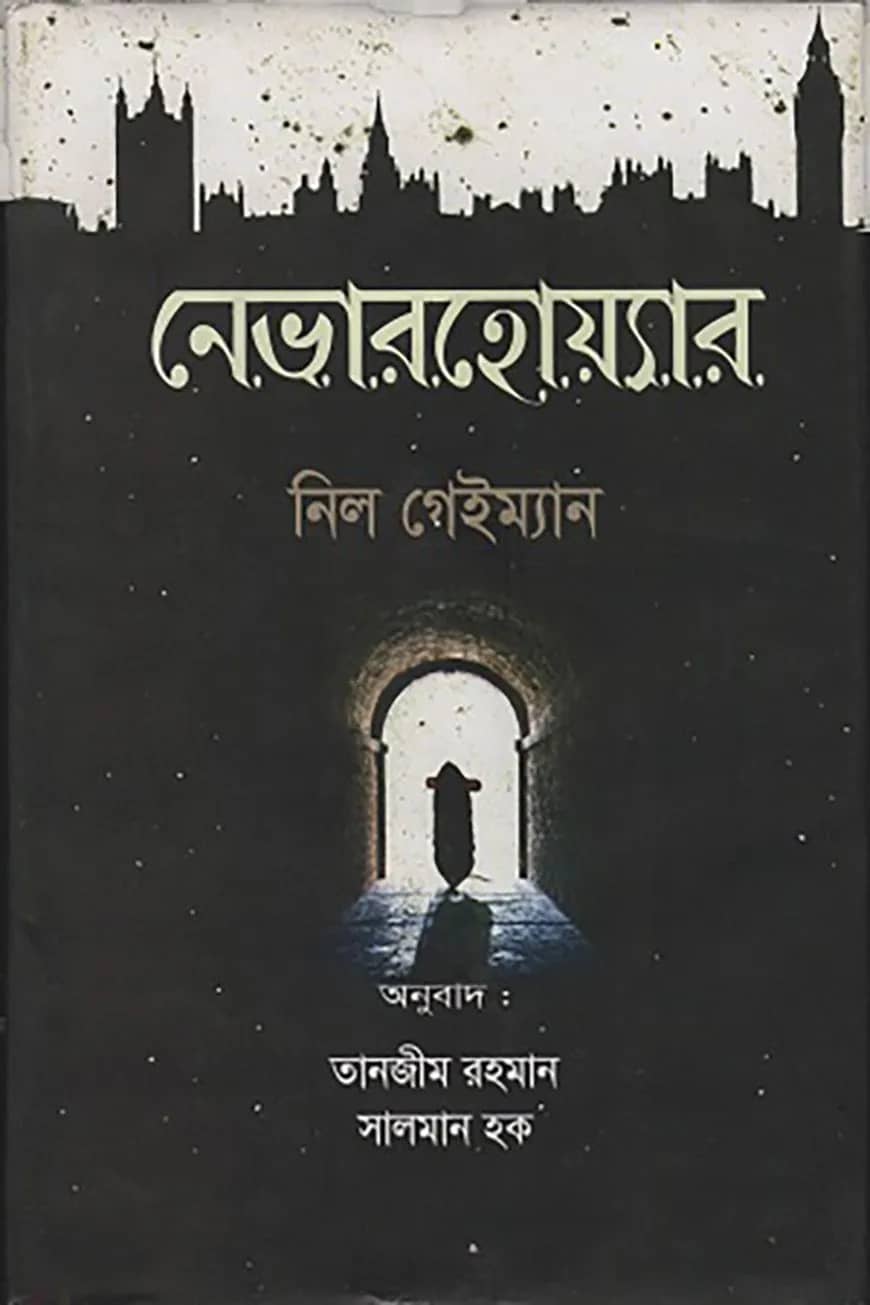 নেভারহোয়্যার