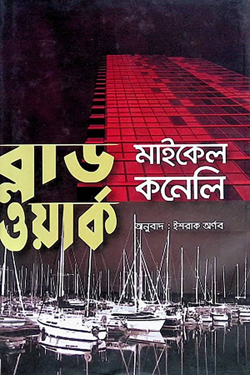 ব্লাড ওয়ার্ক