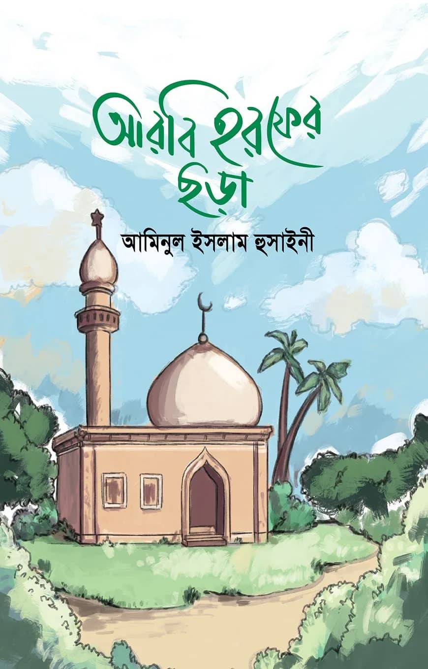 আরবি হরফের ছড়া