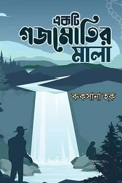 একটি গজমোতির মালা