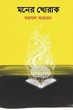 মনের খোরাক