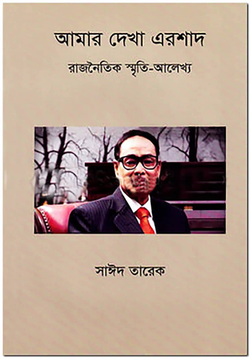 আমার দেখা এরশাদ