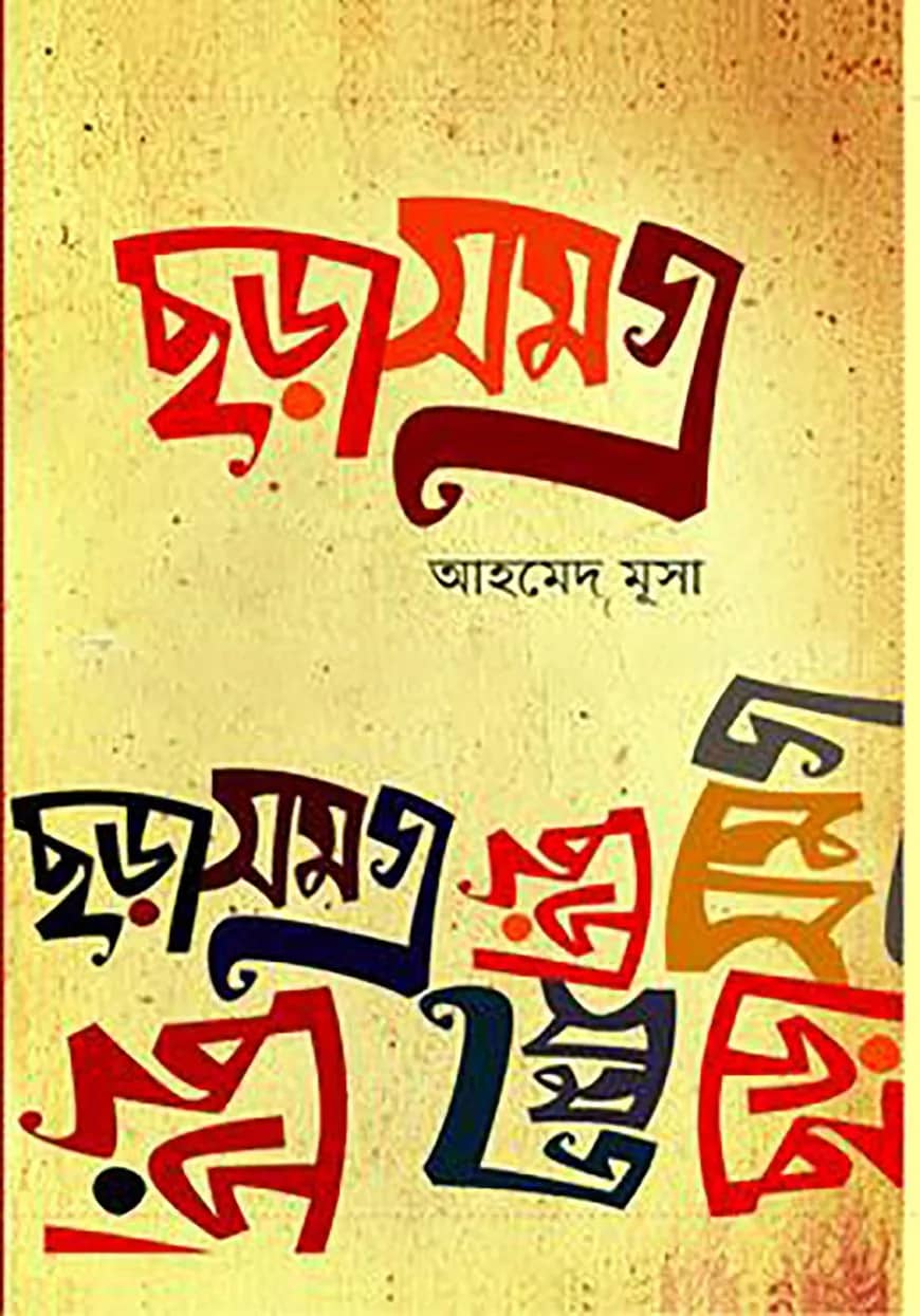 ছড়াসমগ্র