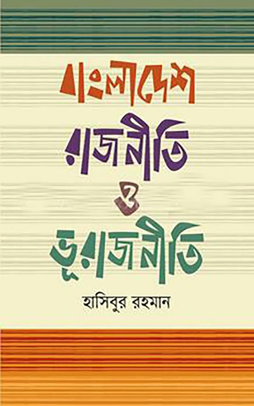 বাংলাদেশ রাজনীতি ও ভূরাজনীতি