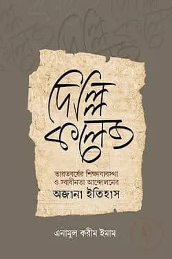 দিল্লি কলেজ