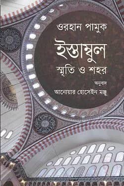 ইস্তাম্বুল : স্মৃতি ও শহর