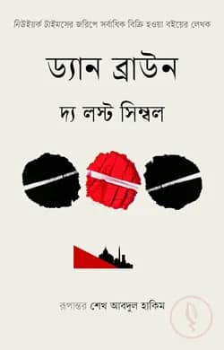 দ্য লস্ট সিম্বল