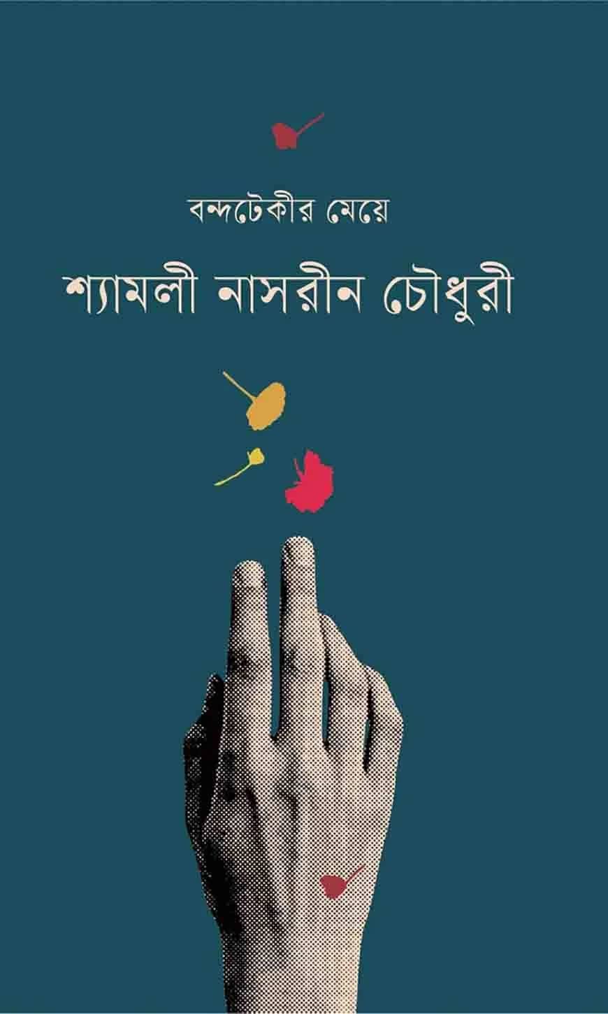 বন্দটেকীর মেয়ে