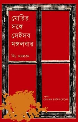 মোরির সঙ্গে সেইসব মঙ্গলবার