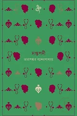 সপ্তপদী