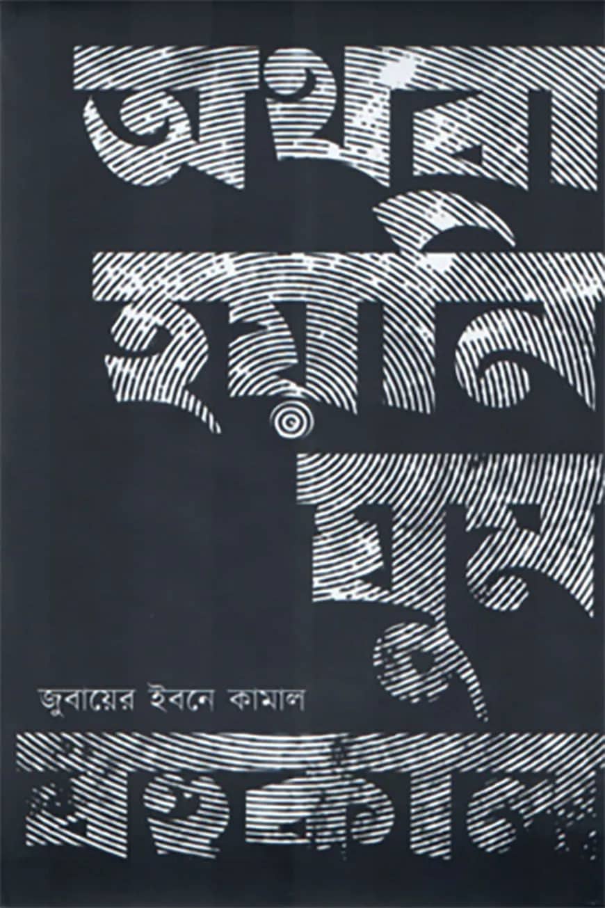 অথবা হয়নি ঘুম বহুকাল