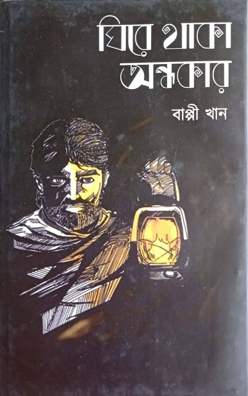 ঘিরে থাকা অন্ধকার