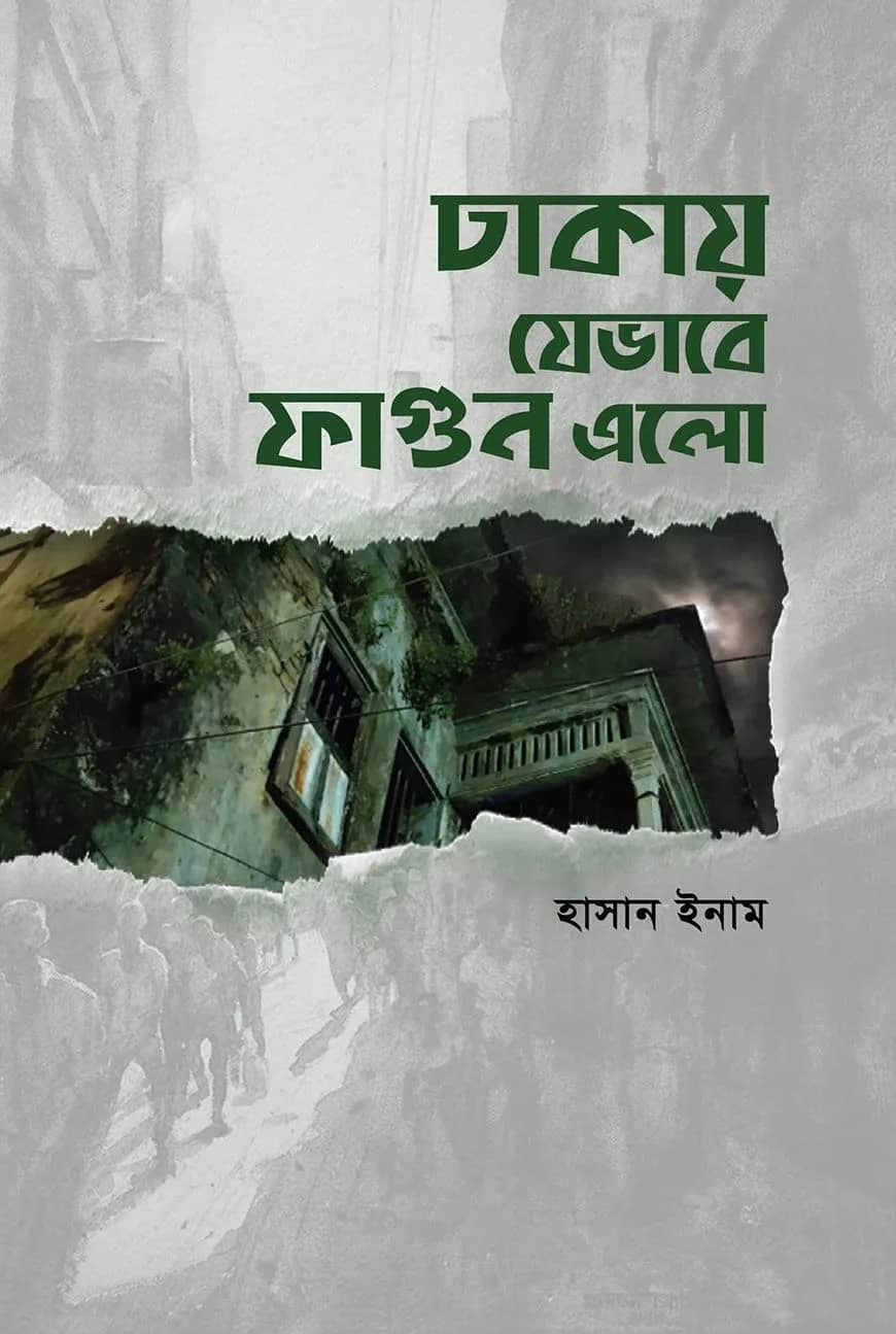 ঢাকায় যেভাবে ফাগুন এলো