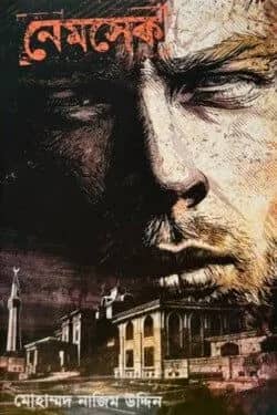 নেমসেক: বেগ-বাস্টার্ড সিরিজ ৮