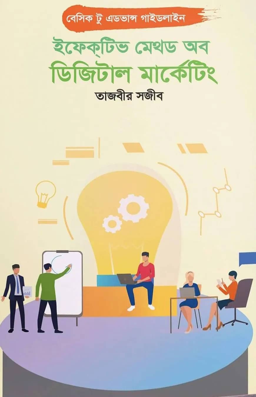 ইফেকটিভ মেথড অব ডিজিটাল মার্কেটিং