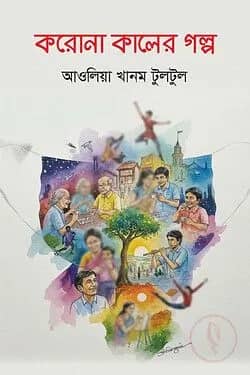 করোনা কালের গল্প