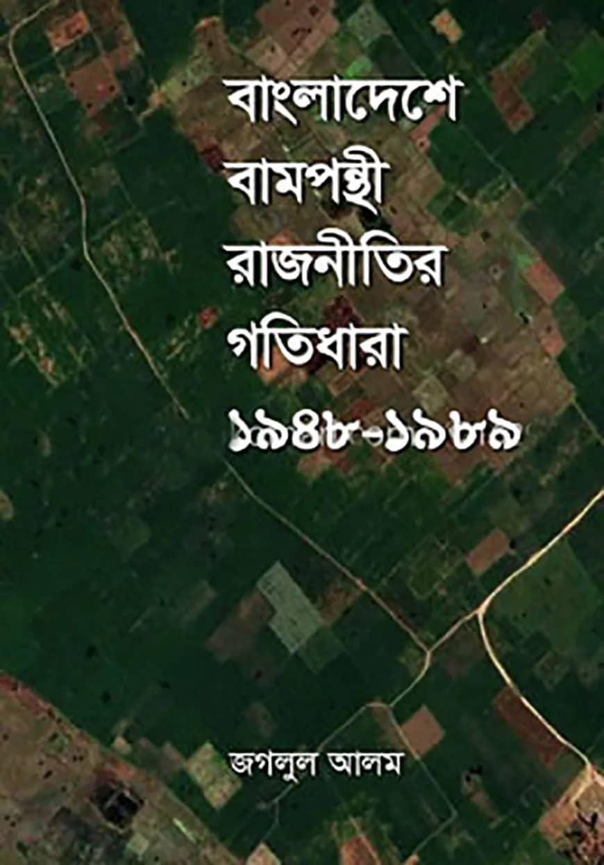 বাংলাদেশে বামপন্থী রাজনীতির গতিধারা ১৯৪৮-১৯৮৯