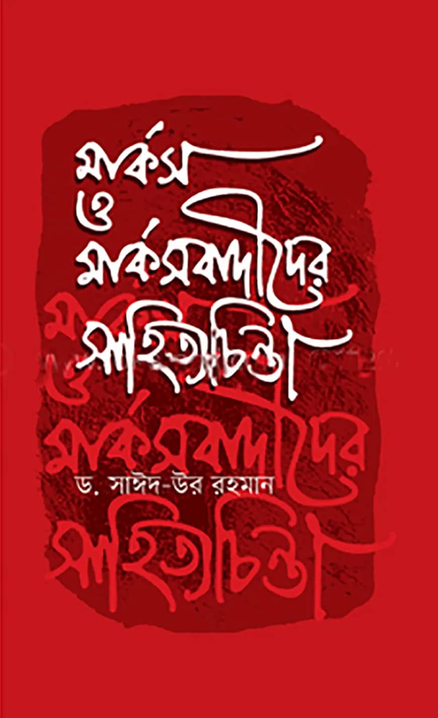 মার্কস ও মার্কসবাদীদের সাহিত্যচিন্তা