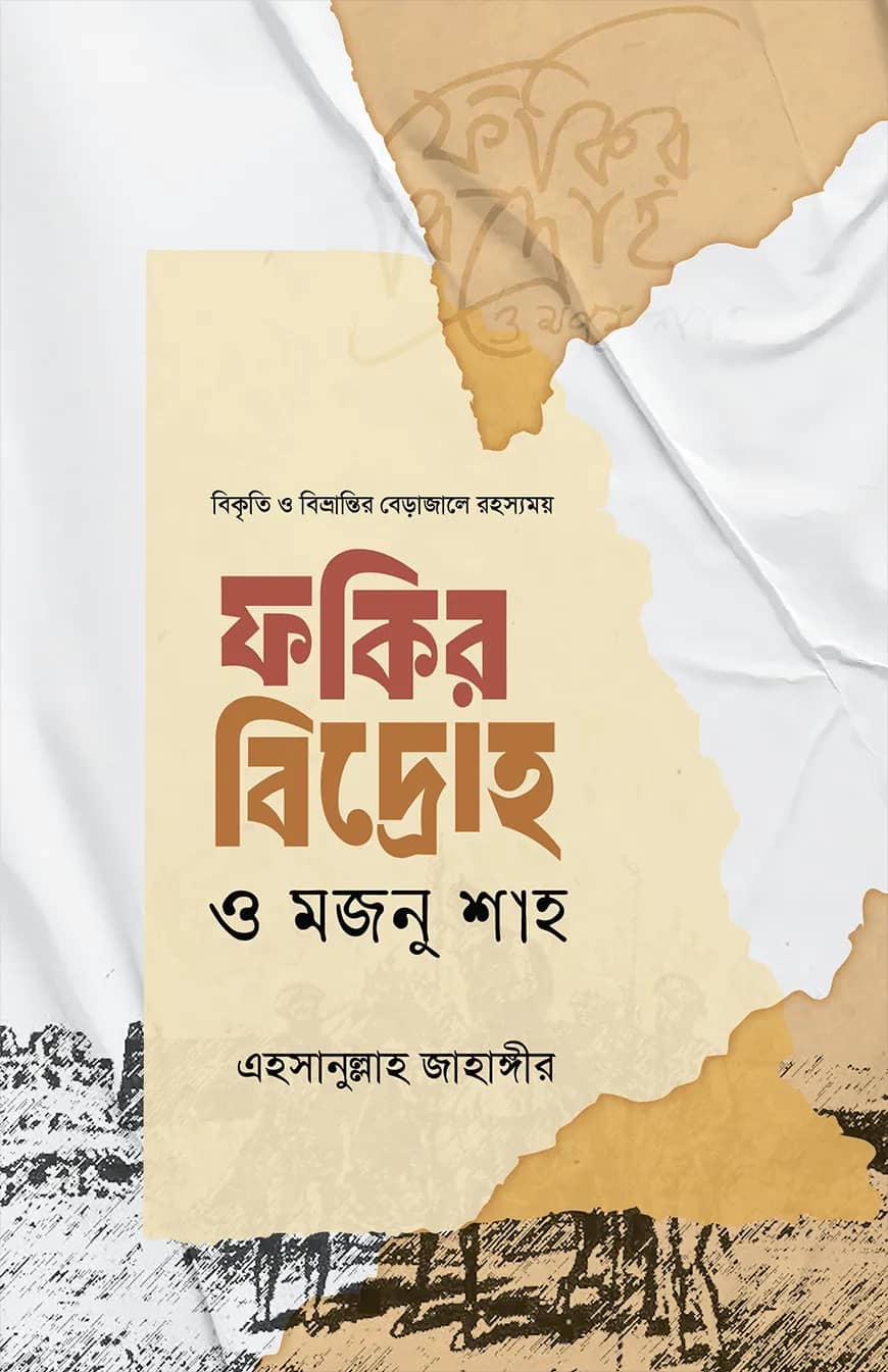 ফকির বিদ্রোহ ও মজনু শাহ