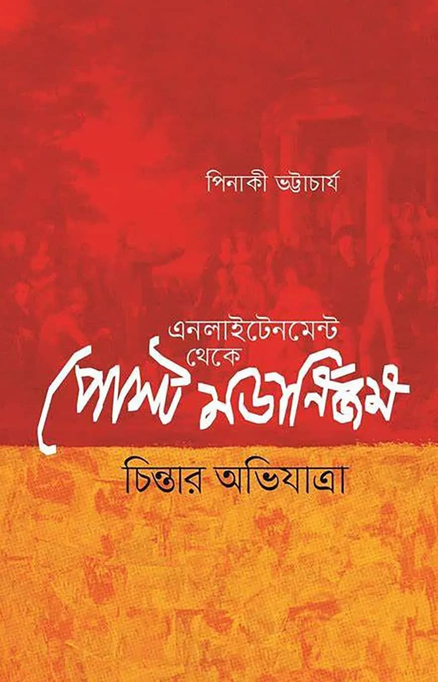 এনলাইটেনমেন্ট থেকে পোস্ট মডার্নিজম: চিন্তার অভিযাত্রা