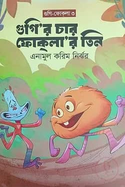 গুগির চার ফোকলা'র তিন