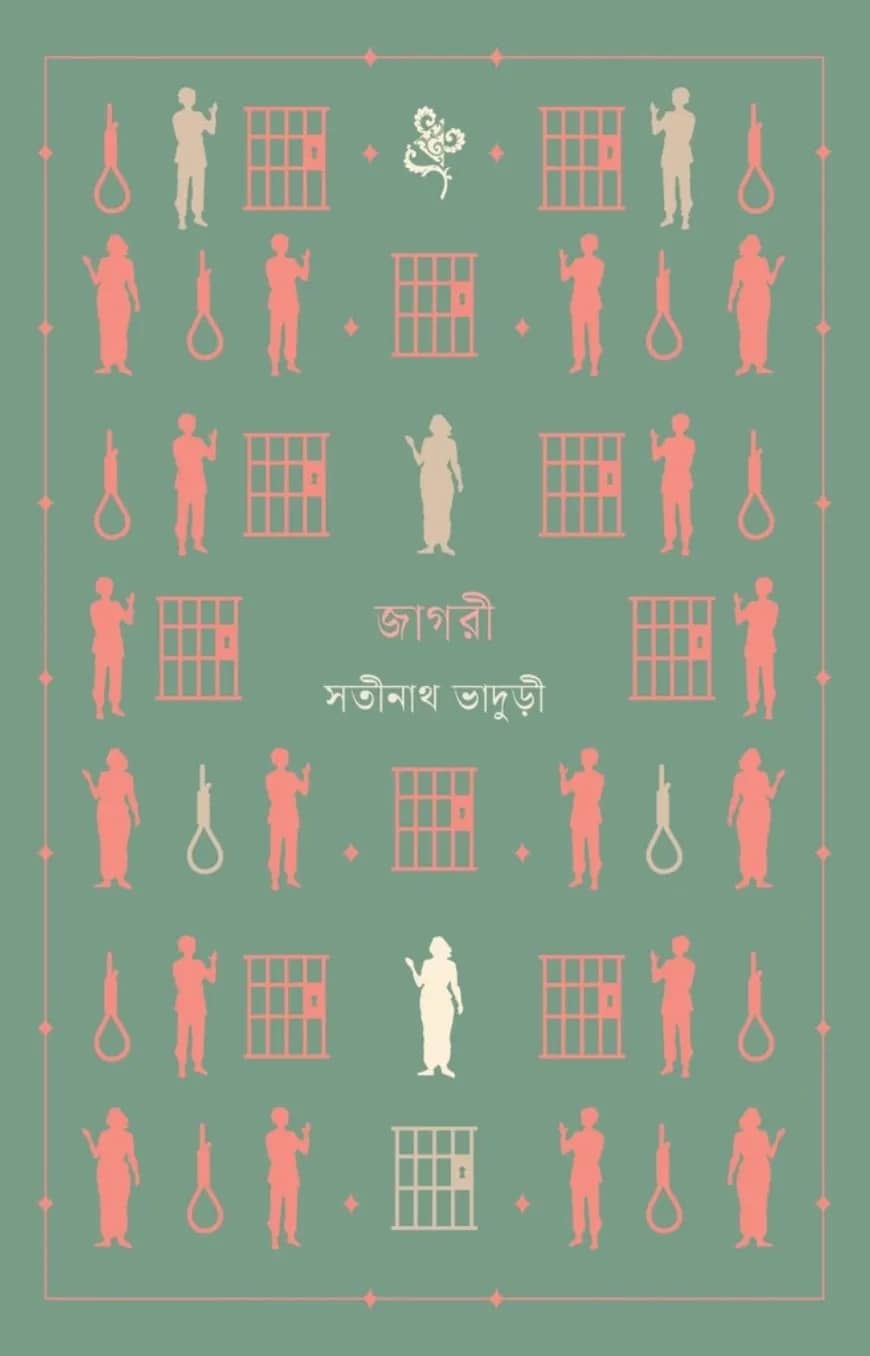 জাগরী