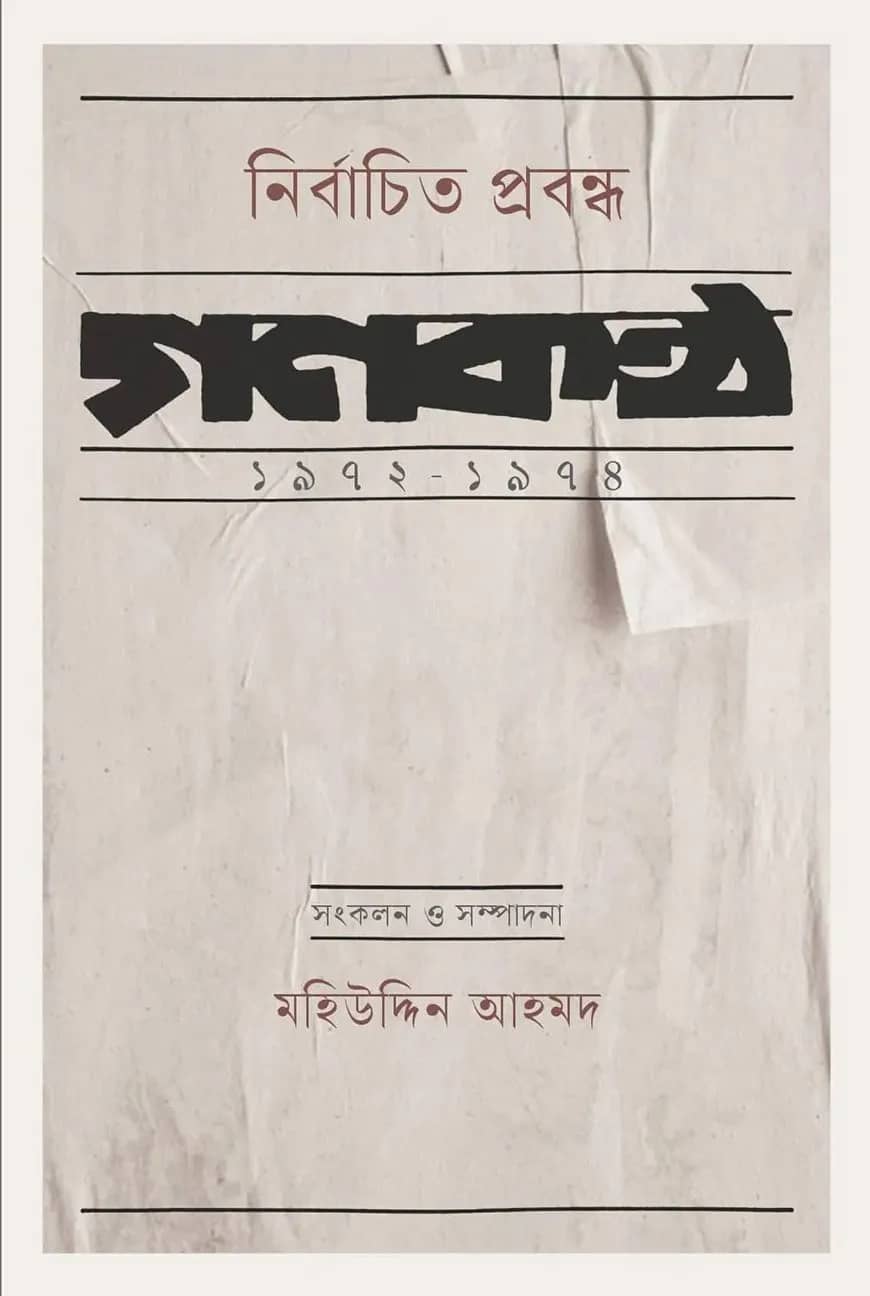 নির্বাচিত প্রবন্ধ : গণকণ্ঠ ১৯৭২-১৯৭৪