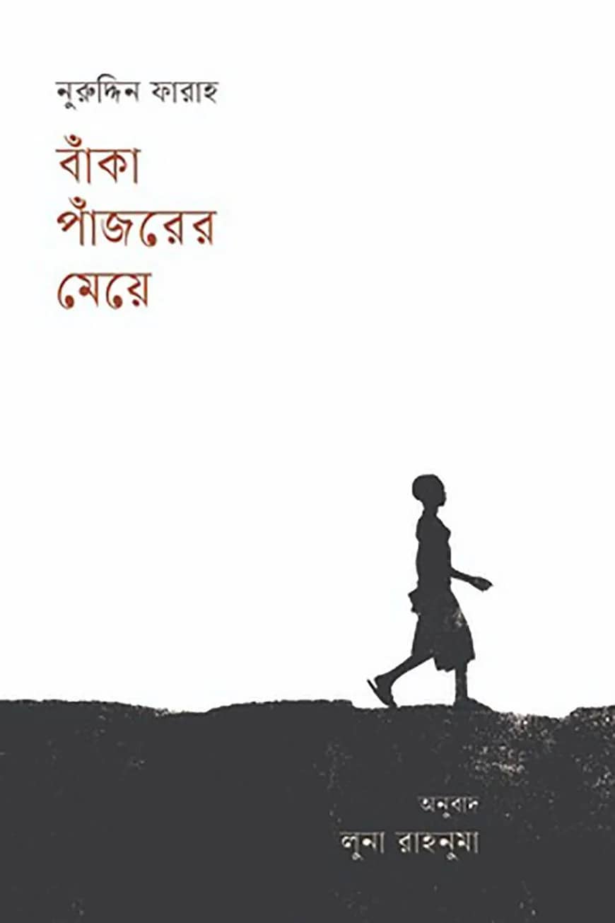 বাঁকা পাঁজরের মেয়ে