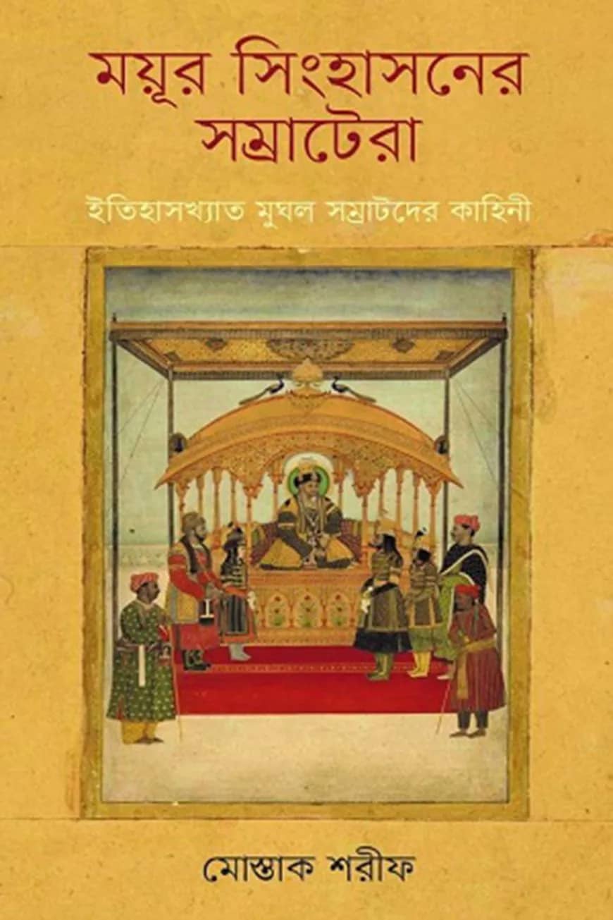 ময়ূর সিংহাসনের সম্রাটেরা