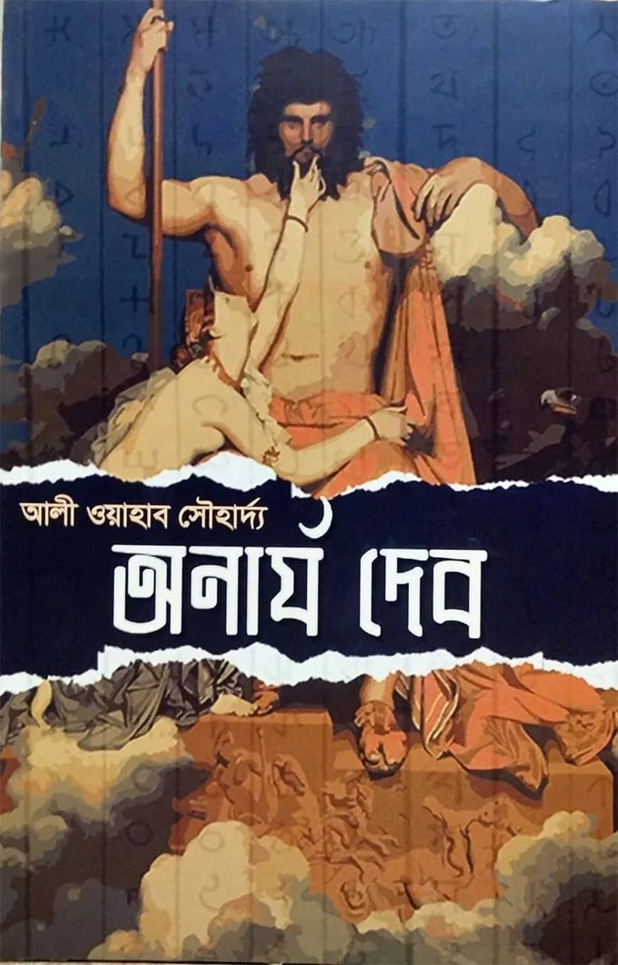 অনার্য দেব