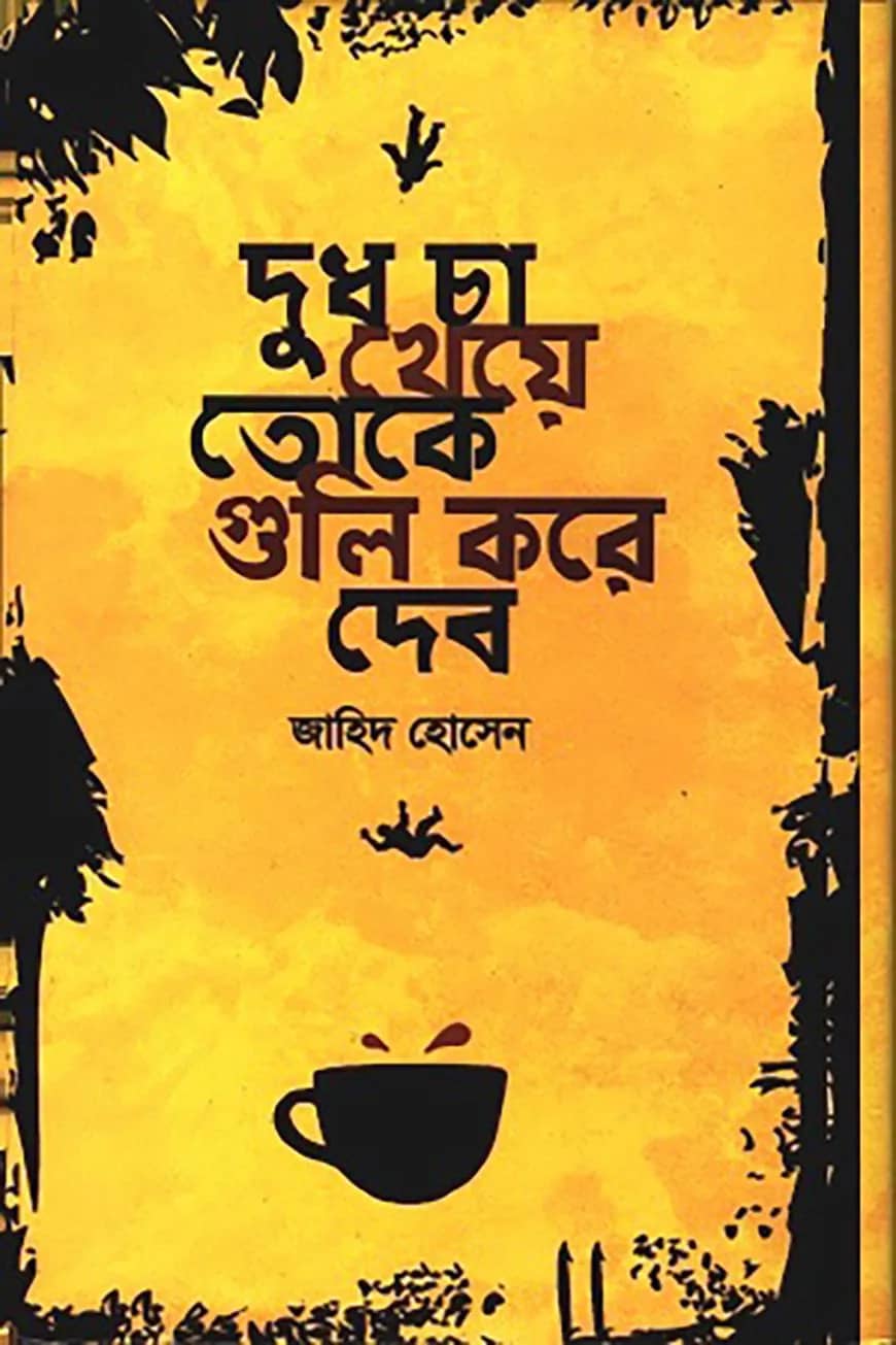 দুধ চা খেয়ে তোকে গুলি করে দেব