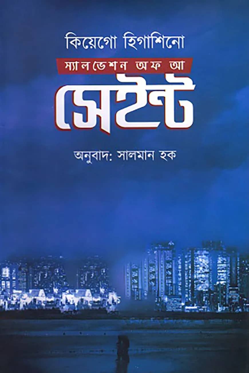 স্যালভেশন অফ আ সেইন্ট