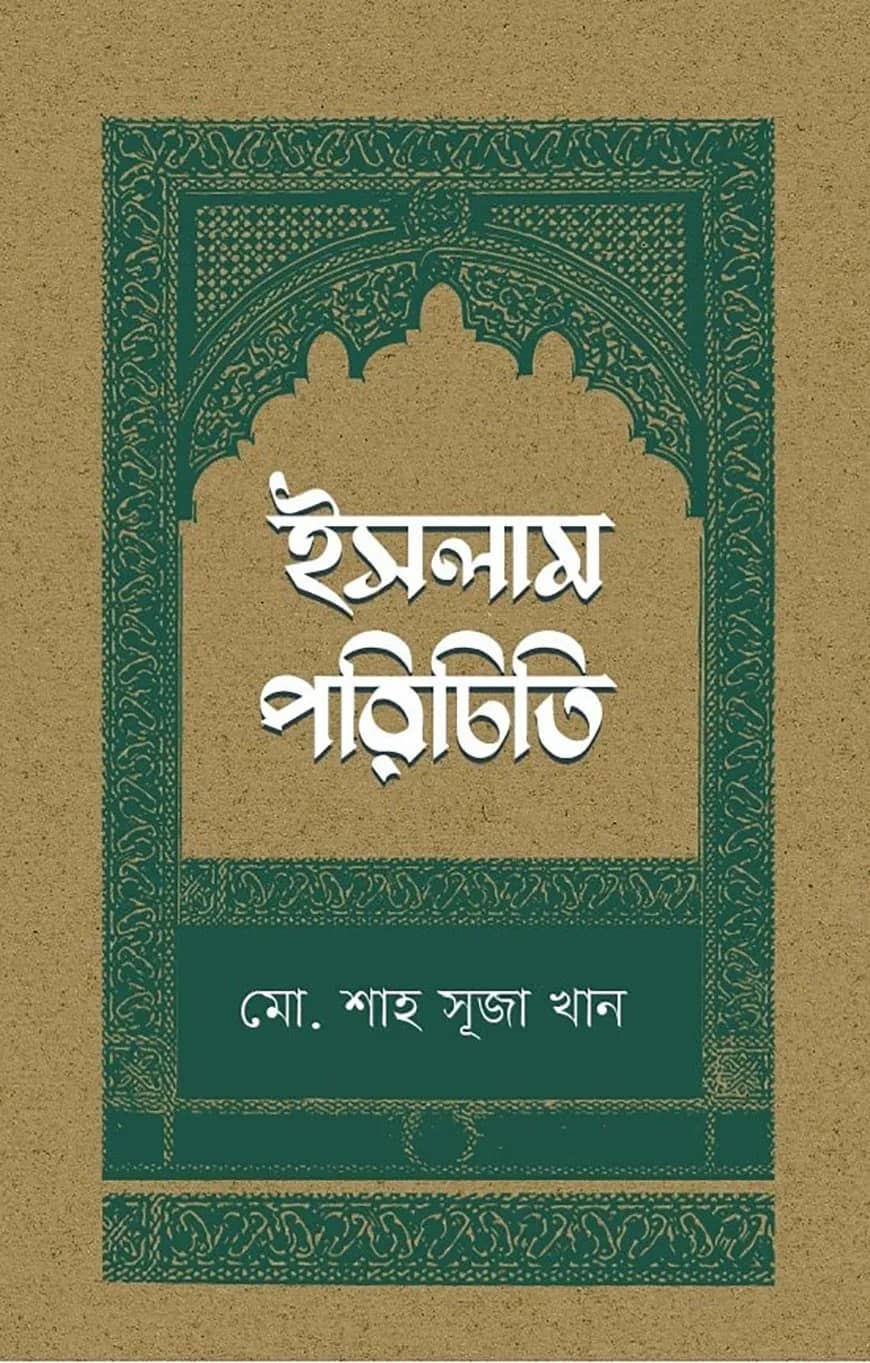 ইসলাম পরিচিতি
