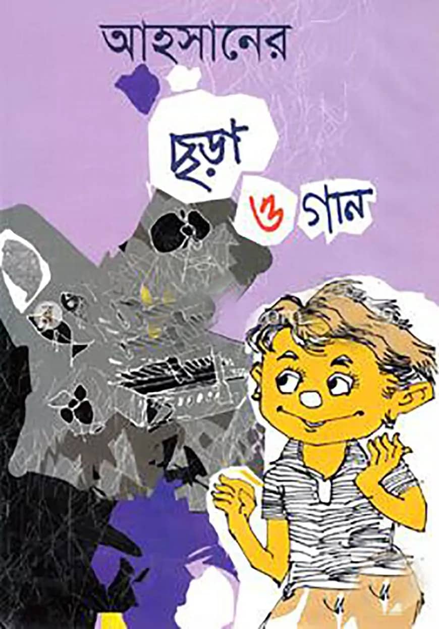 আহসানের ছড়া ও গান