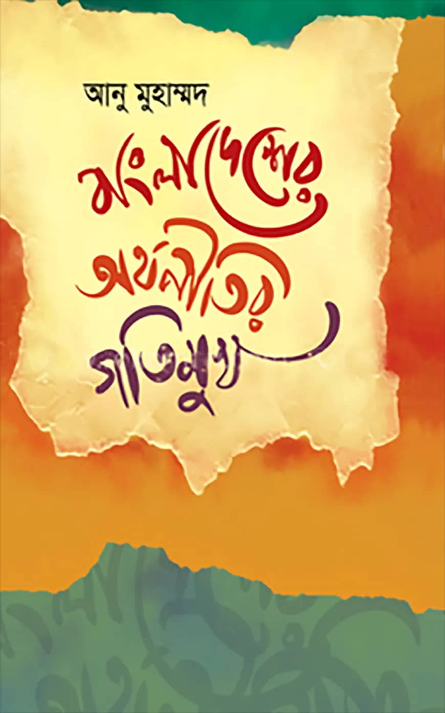 বাংলাদেশের অর্থনীতির গতিমুখ